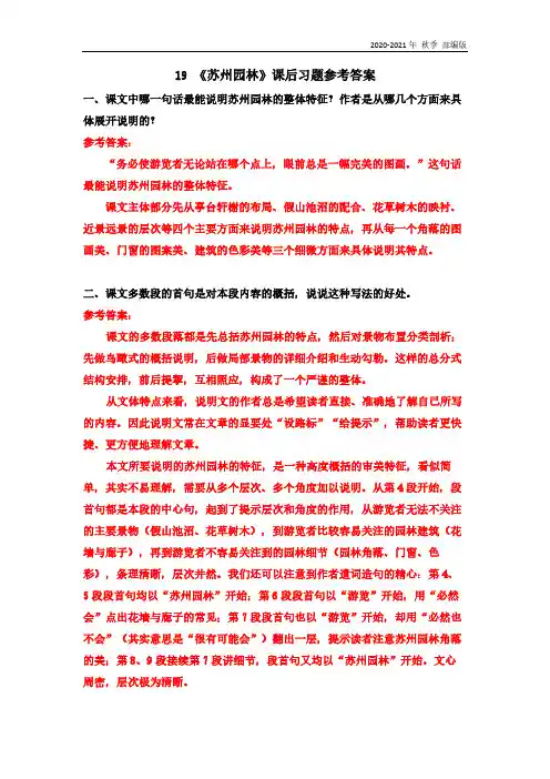 人教统编版八年级语文上册19《苏州园林》课后习题参考答案