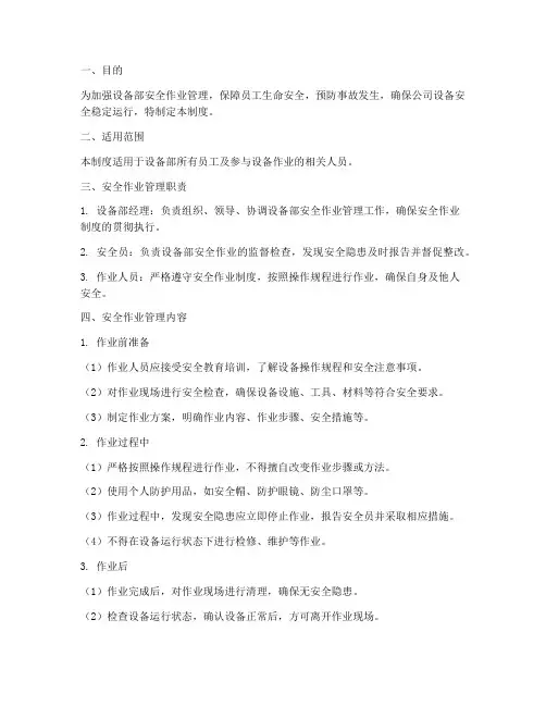设备部安全作业管理制度