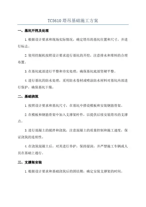 TC5610塔吊基础施工方案