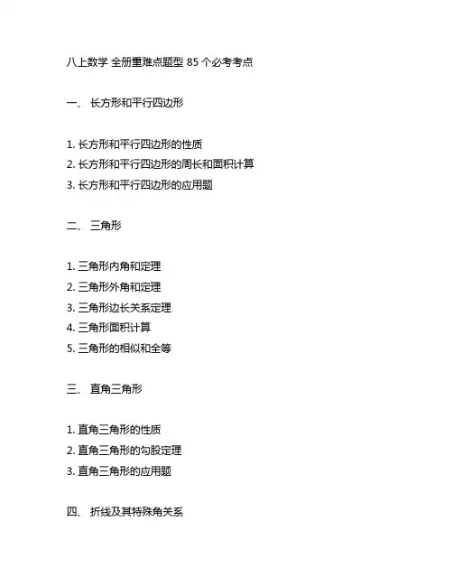 八上数学 全册重难点题型 85个必考考点