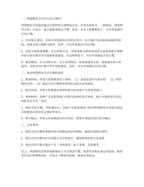 网签购房合同可以改日期