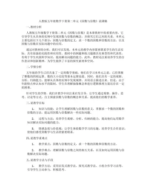 人教版五年级数学下册第二单元《因数与倍数》说课稿