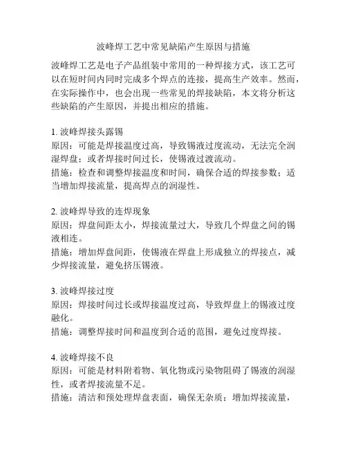 波峰焊工艺中常见缺陷产生原因与措施