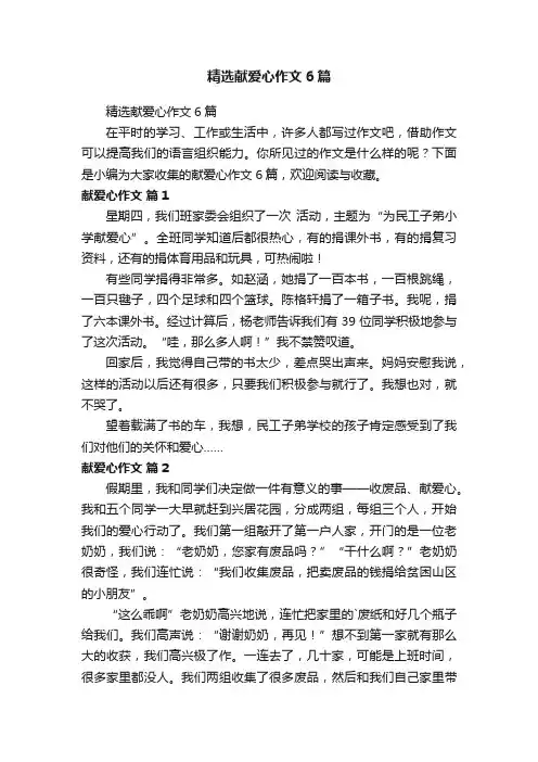 精选献爱心作文6篇