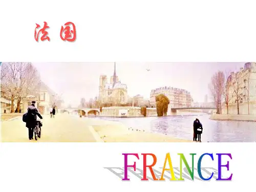 湘教版七年级地理下册教学课件 8.4 法国(共24张PPT)