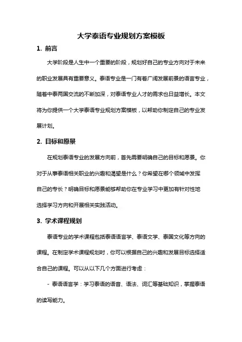 大学泰语专业规划方案模板