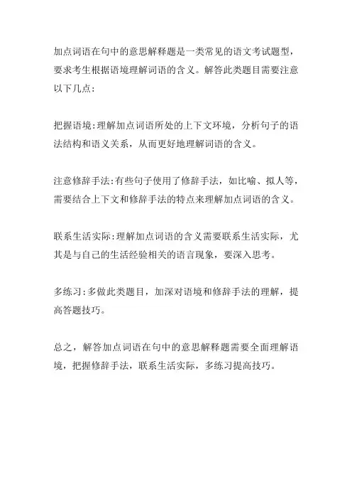 解释加点词语在句中的意思答题技巧