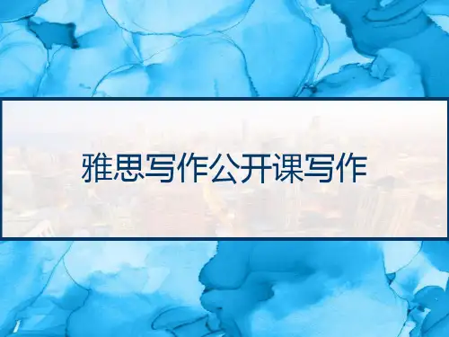 雅思写作公开课写作 PPT