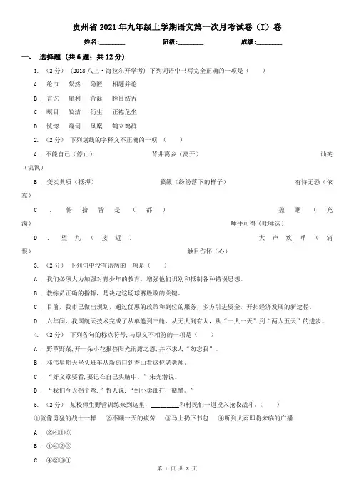 贵州省2021年九年级上学期语文第一次月考试卷(I)卷