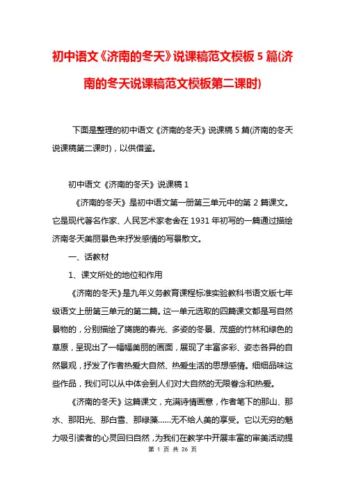 初中语文《济南的冬天》说课稿范文模板5篇(济南的冬天说课稿范文模板第二课时)