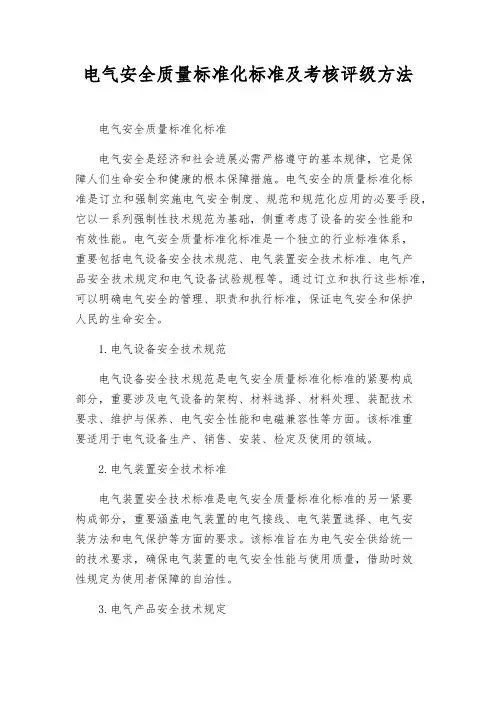 电气安全质量标准化标准及考核评级办法