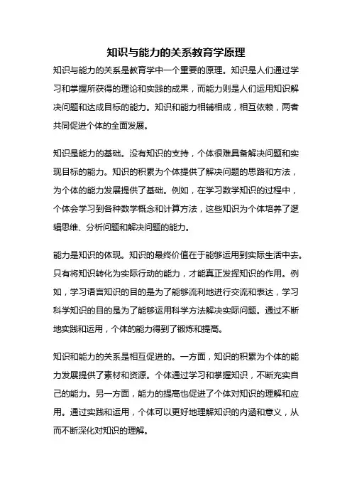 知识与能力的关系教育学原理
