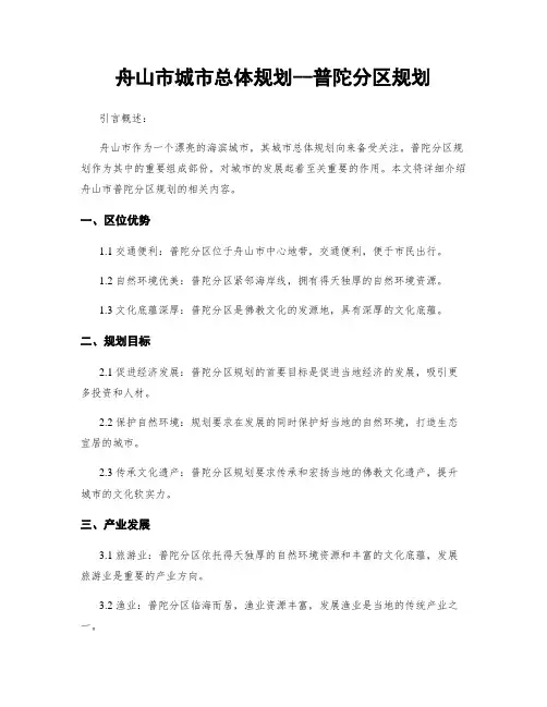 舟山市城市总体规划--普陀分区规划
