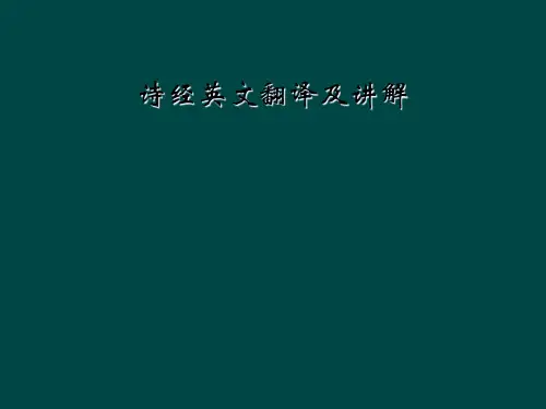 诗经英文翻译及讲解