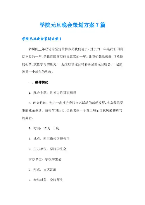 学院元旦晚会策划方案7篇