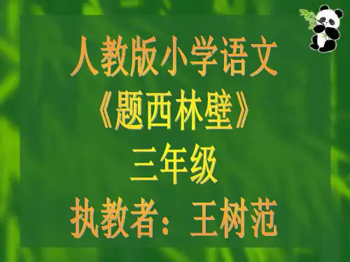 题西林壁PPT课件