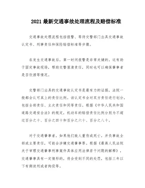 2021最新交通事故处理流程及赔偿标准