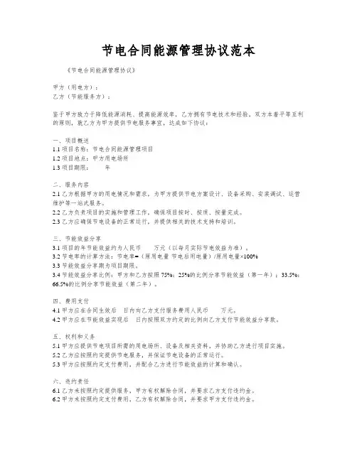 节电合同能源管理协议范本