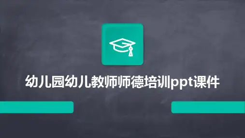幼儿园幼儿教师师德培训ppt课件
