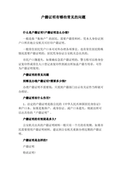 户籍证明有哪些常见的问题