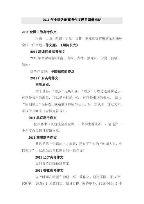 2011年全国各省市高考作文题目及新课标满分作文