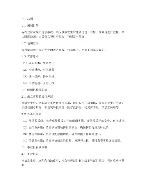 煤矿透水事故应急预案