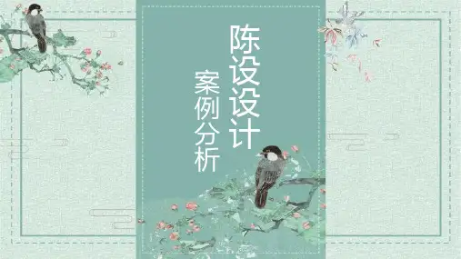 陈设设计案例分析