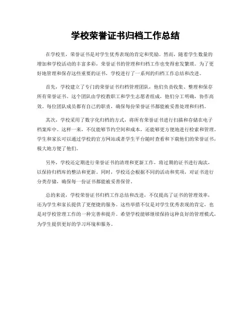 学校荣誉证书归档工作总结