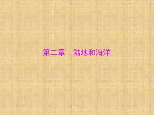 噶米精编【南方新课堂 中考风向标】中考地理二轮复习 第一部分 第二章 陆地和海洋课件