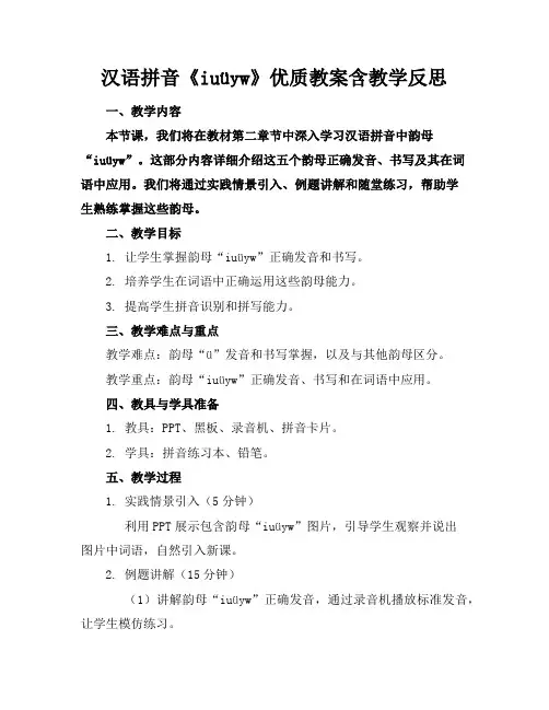 汉语拼音《iuüyw》优质教案含教学反思