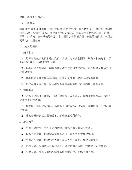 电梯工程施工组织设计