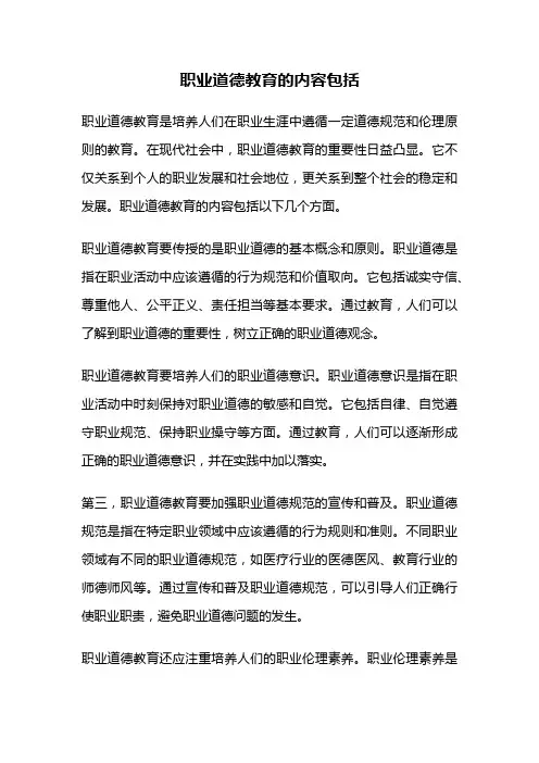 职业道德教育的内容包括