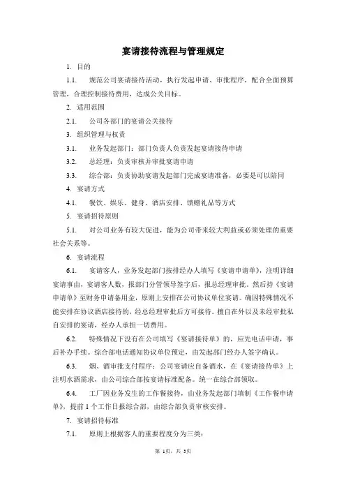 宴请接待流程与管理规定