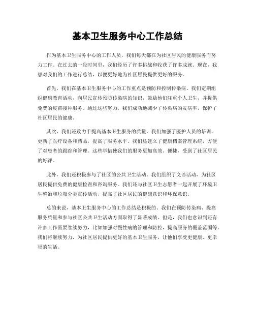 基本卫生服务中心工作总结