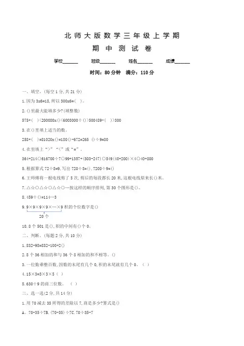 北师大版数学三年级上册《期中考试卷》含答案