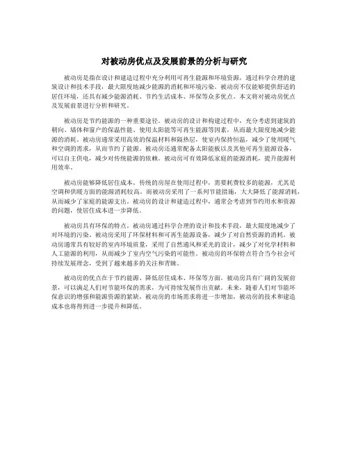 对被动房优点及发展前景的分析与研究