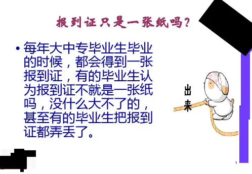 报到证的重要性