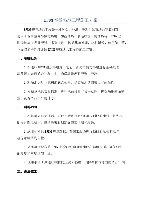 EPDM塑胶场地工程施工方案