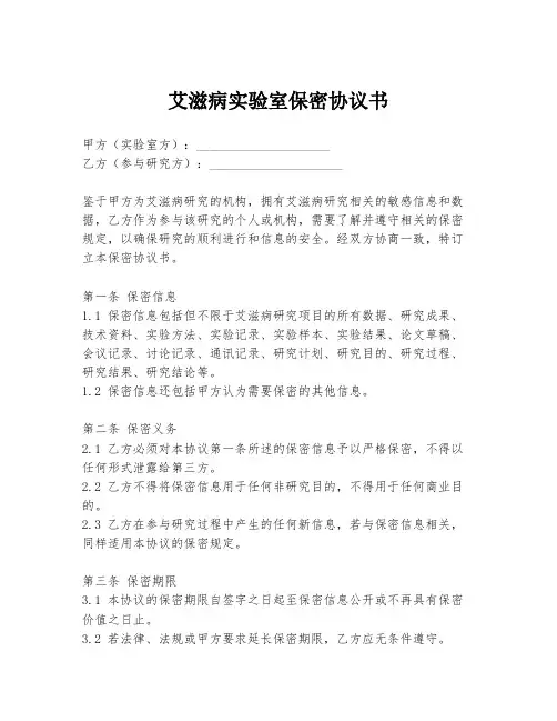 艾滋病实验室保密协议书