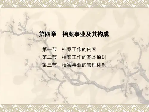 档案工作的基本原则.