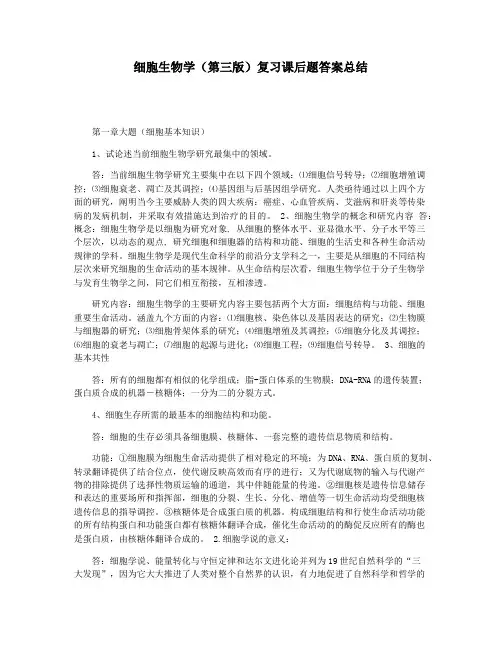 细胞生物学(第三版)复习课后题答案总结