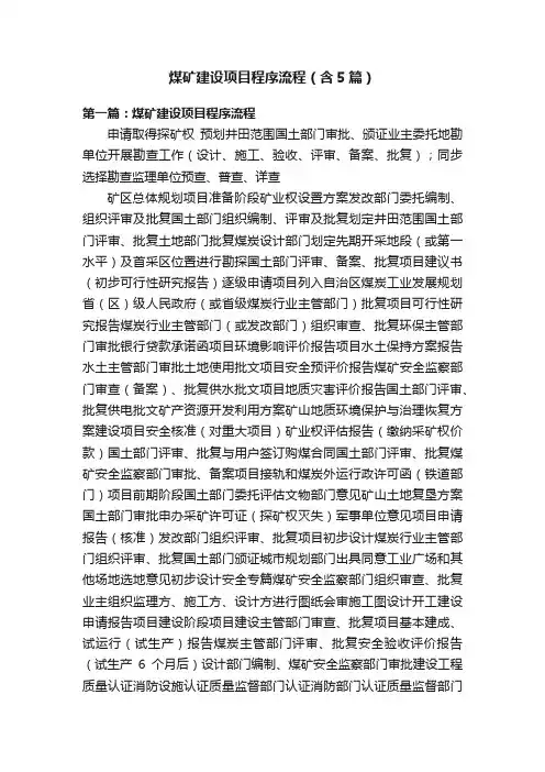 煤矿建设项目程序流程（含5篇）