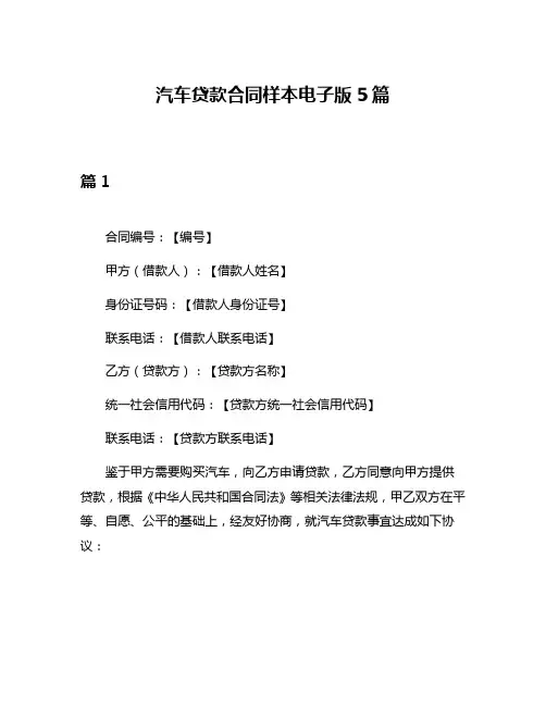 汽车贷款合同样本电子版5篇