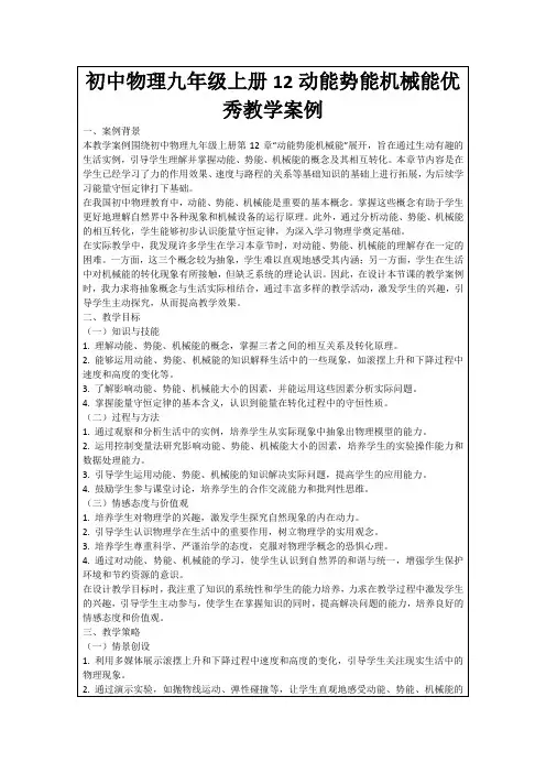 初中物理九年级上册12动能势能机械能优秀教学案例