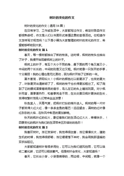 树叶的变化的作文（通用34篇）