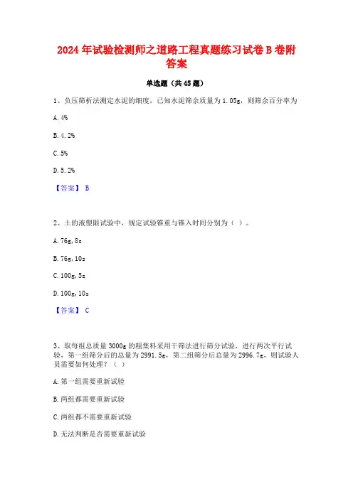 2024年试验检测师之道路工程真题练习试卷B卷附答案