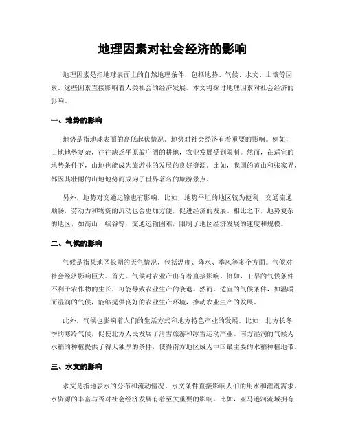 地理因素对社会经济的影响