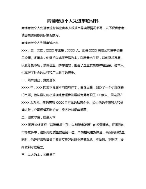 商铺老板个人先进事迹材料