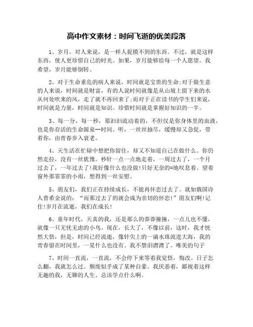 高中作文素材：时间飞逝的优美段落