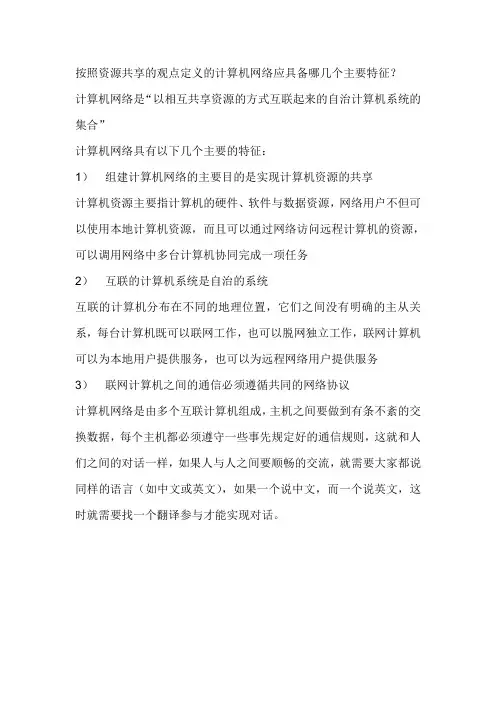按照资源共享的观点定义的计算机网络应具备哪几个主要特征？